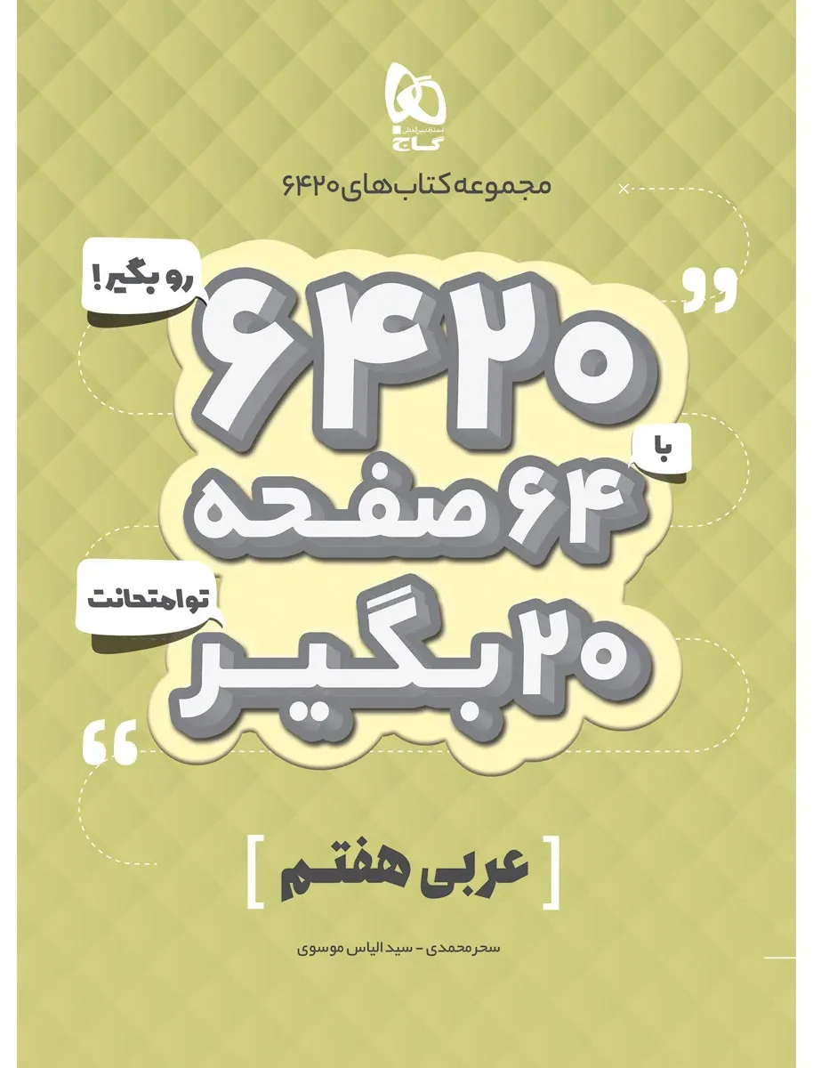 عربی هفتم سری 6420 گاج
