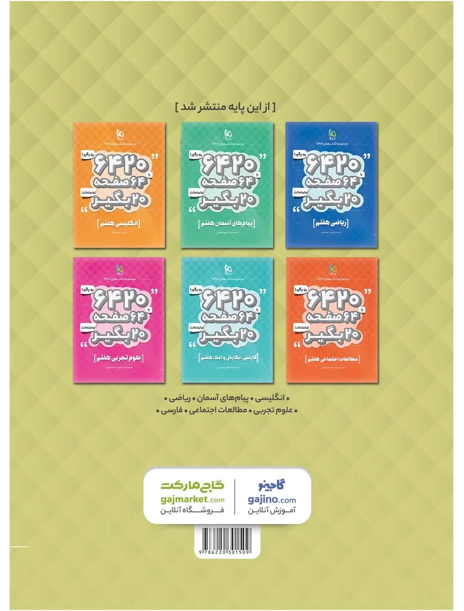 عربی هفتم سری 6420 گاج