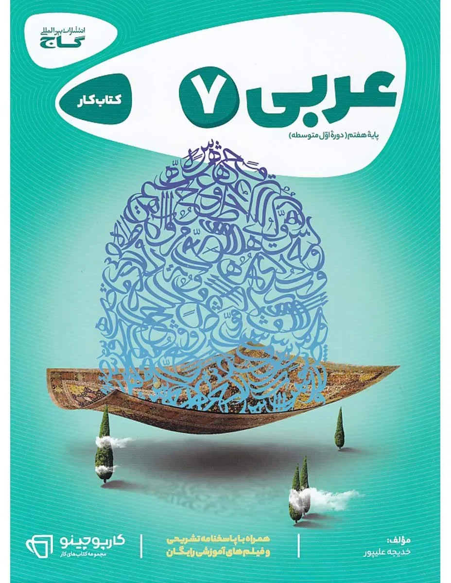 عربی هفتم سری کارپوچینو گاج