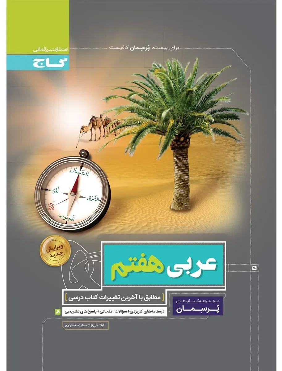 عربی هفتم سری پرسمان گاج