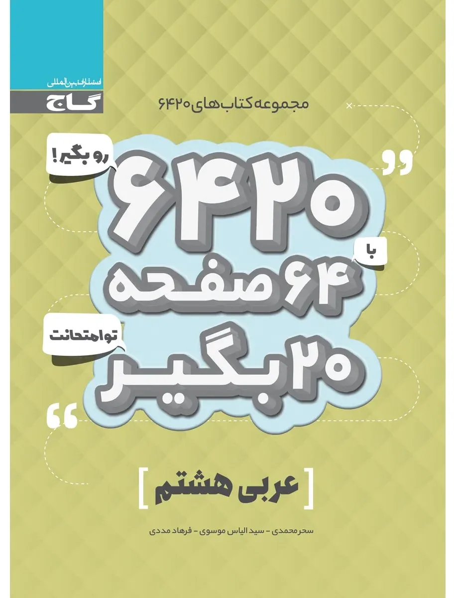 عربی هشتم سری 6420 گاج