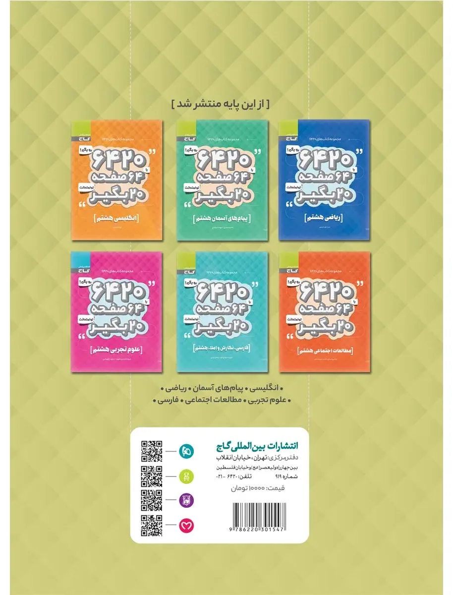 عربی هشتم سری 6420 گاج
