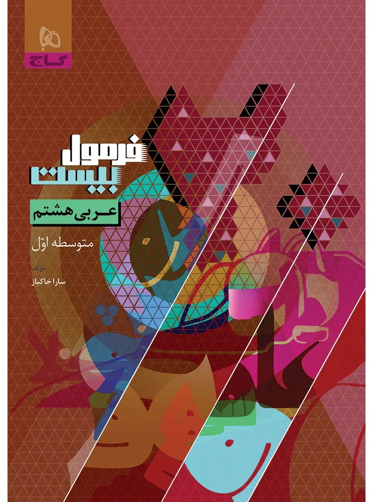 عربی هشتم سری فرمول بیست گاج