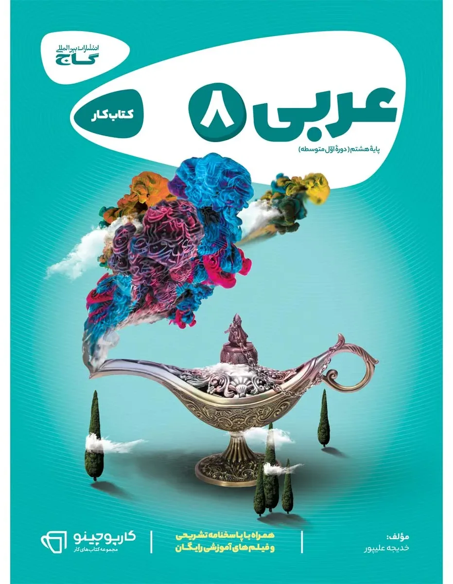 عربی هشتم سری کارپوچینو گاج