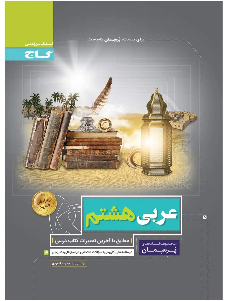 عربی هشتم سری پرسمان گاج