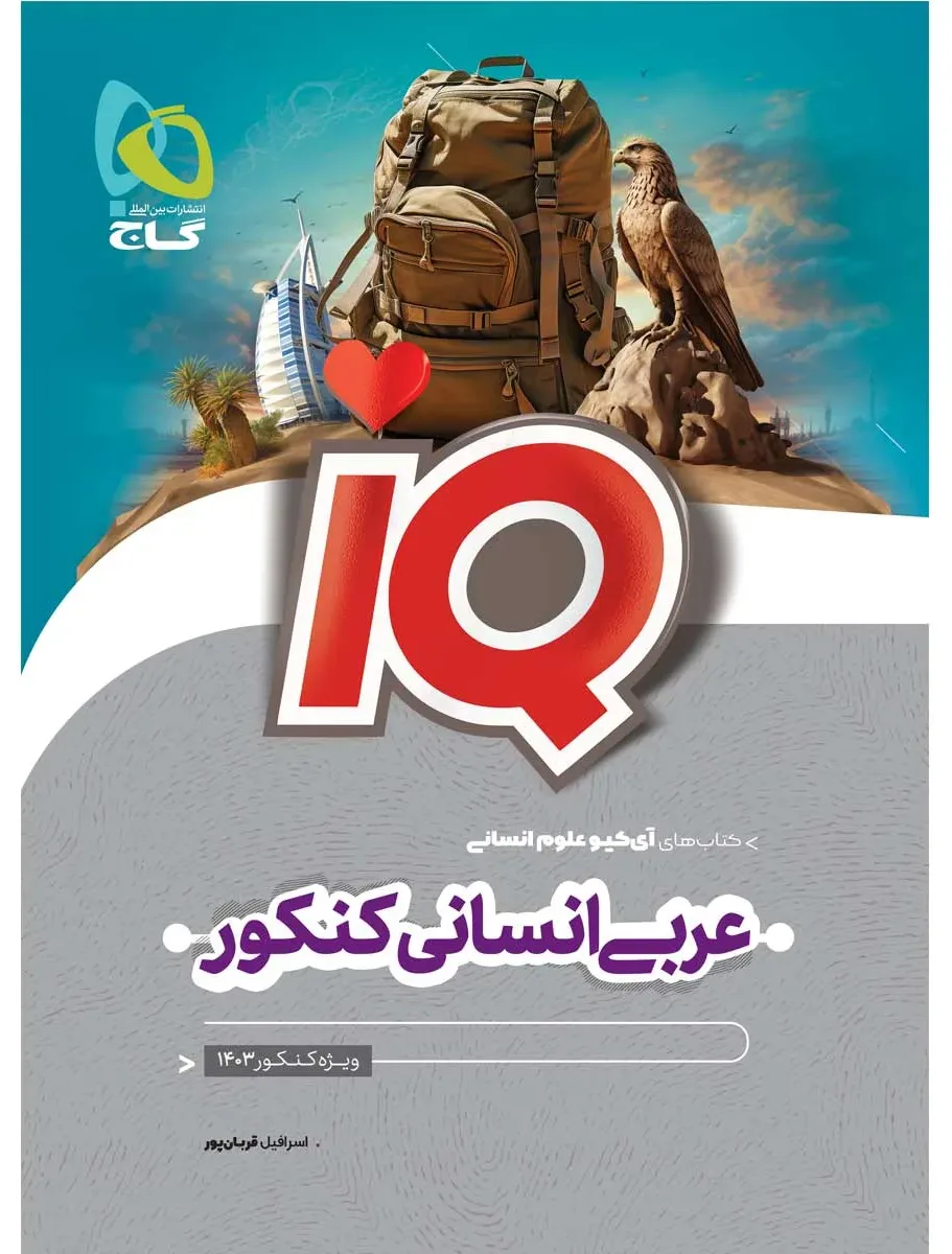 عربی جامع کنکور انسانی سری iQ برای کنکور 1403 گاج
