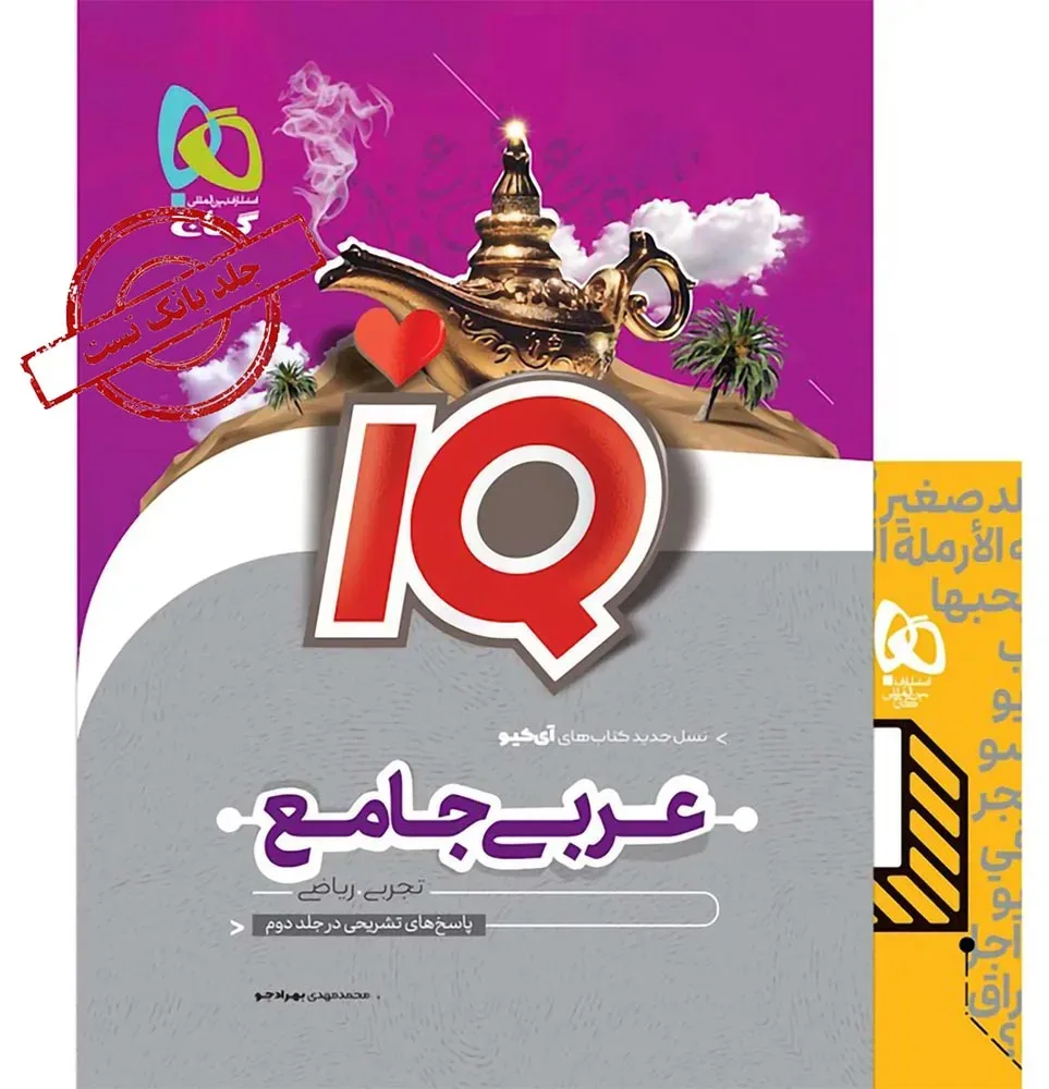 عربی جامع کنکور جلد 1 سری iQ نظام جدید گاج