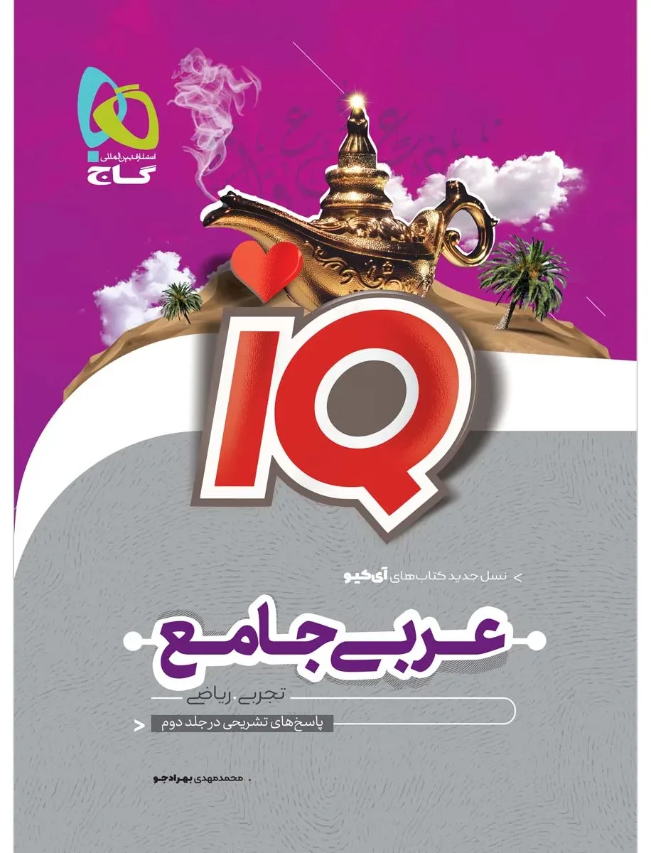 عربی جامع کنکور جلد 1 سری iQ نظام جدید گاج