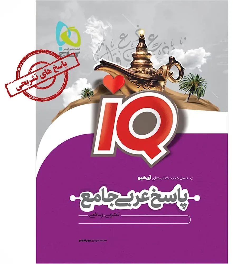 عربی جامع کنکور جلد 2 سری iQ نظام جدید گاج