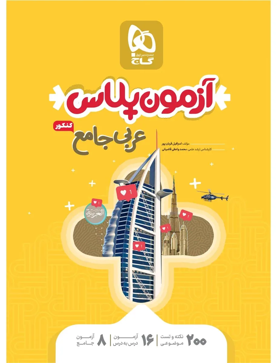 عربی جامع کنکور سری آزمون پلاس گاج