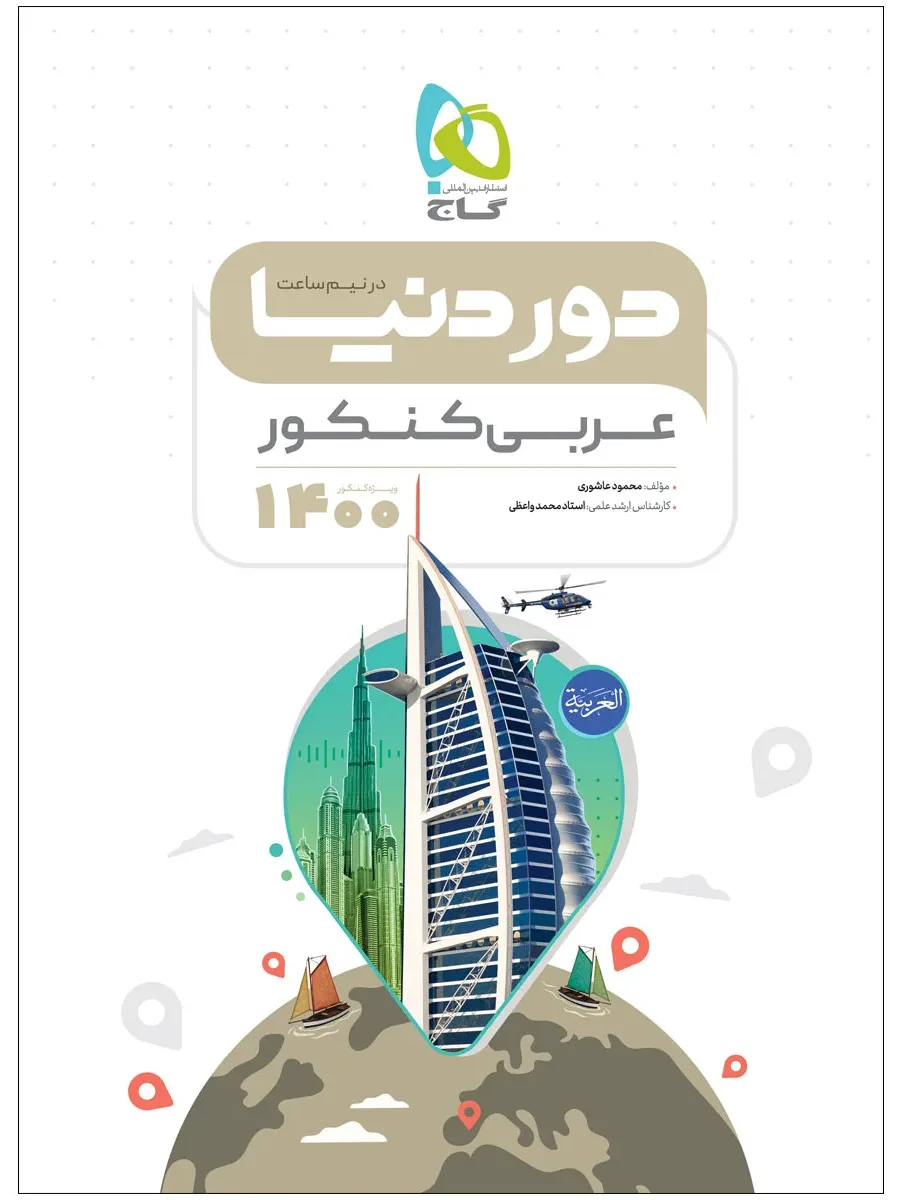 عربی جامع کنکور سری دور دنیا در نیم ساعت کنکور 1400 گاج