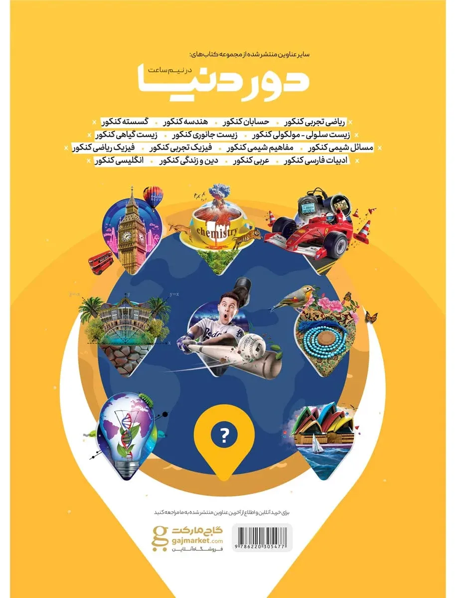 عربی جامع کنکور سری دور دنیا در نیم ساعت کنکور 1400 گاج