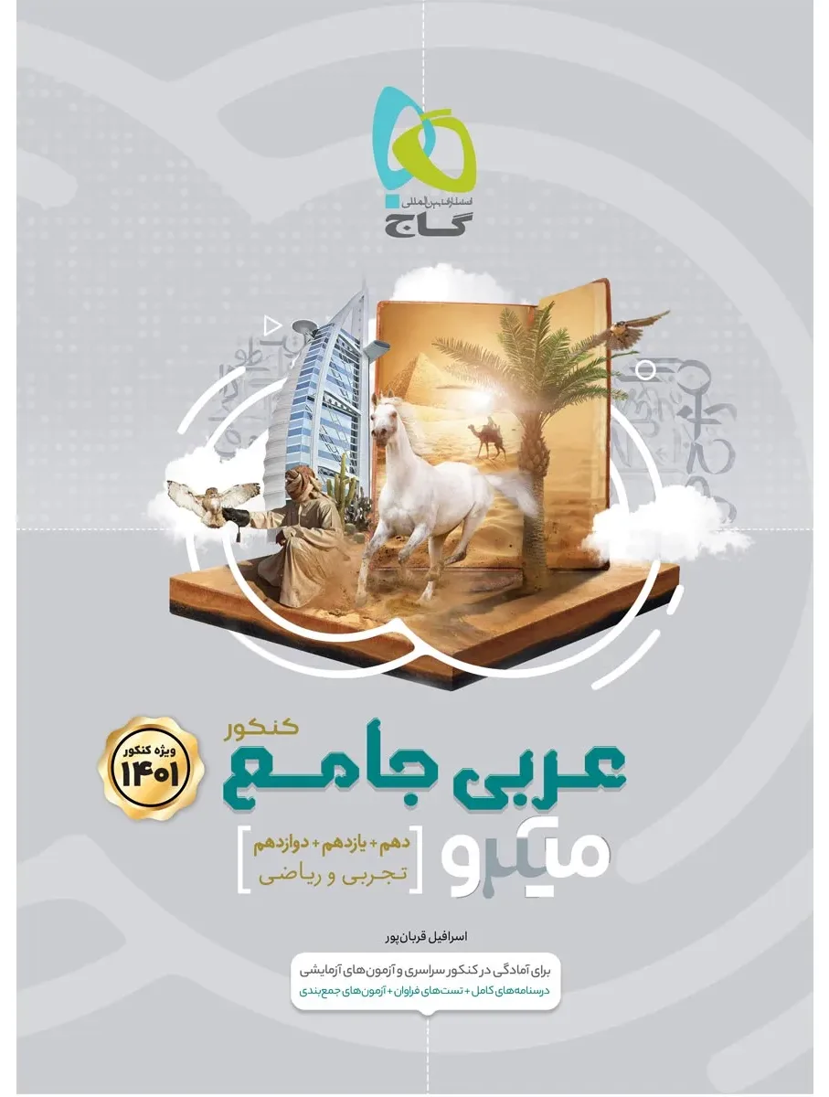 عربی جامع کنکور سری میکرو طبقه بندی برای کنکور 1401 گاج