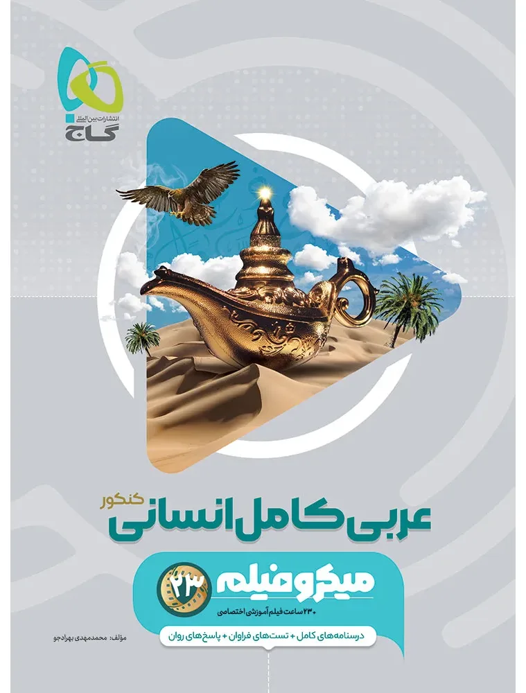 عربی کامل جامع کنکور انسانی سری میکرو طبقه بندی برای کنکور 1405 گاج