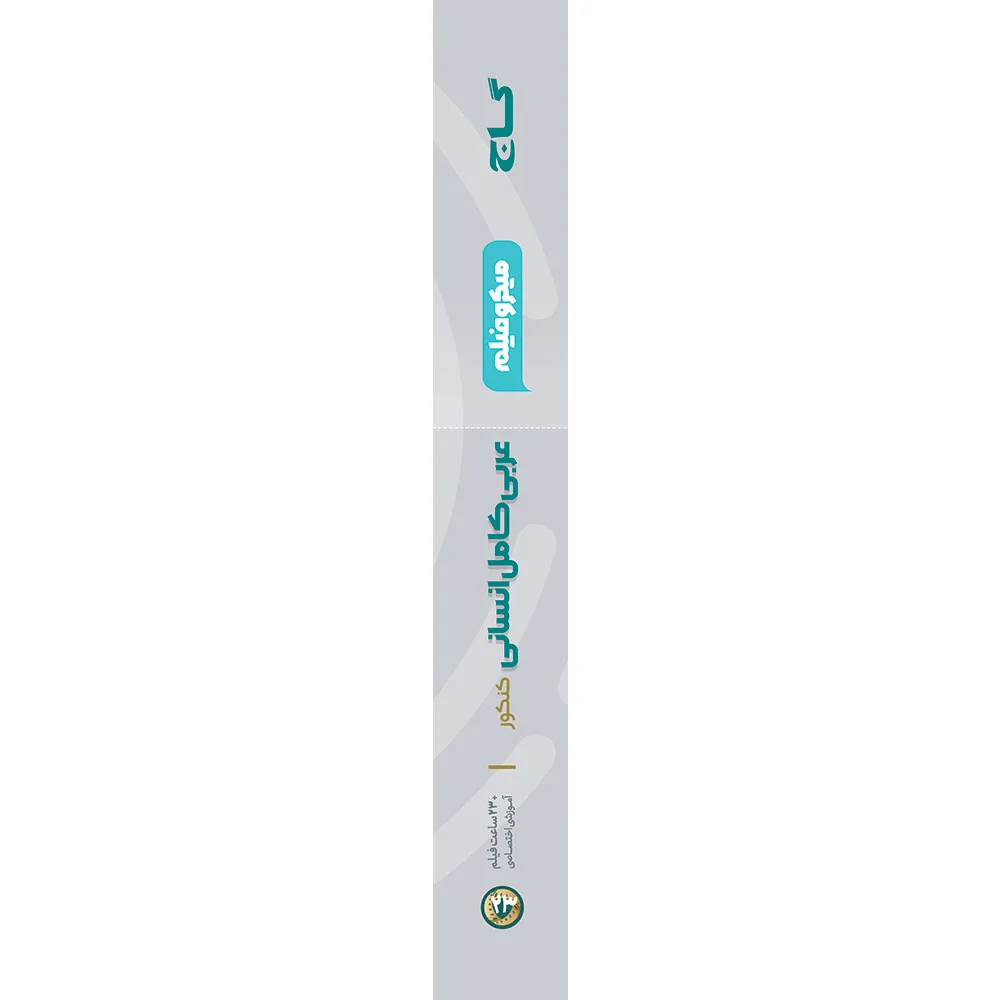 عربی کامل جامع کنکور انسانی سری میکرو طبقه بندی برای کنکور 1405 گاج