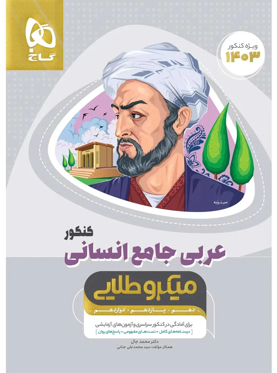 عربی کامل جامع کنکور انسانی سری میکرو طلایی برای کنکور 1403 گاج