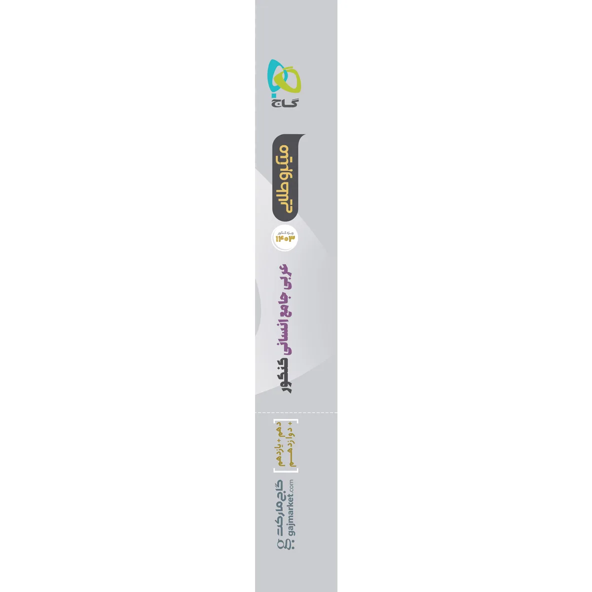 عربی کامل جامع کنکور انسانی سری میکرو طلایی برای کنکور 1403 گاج