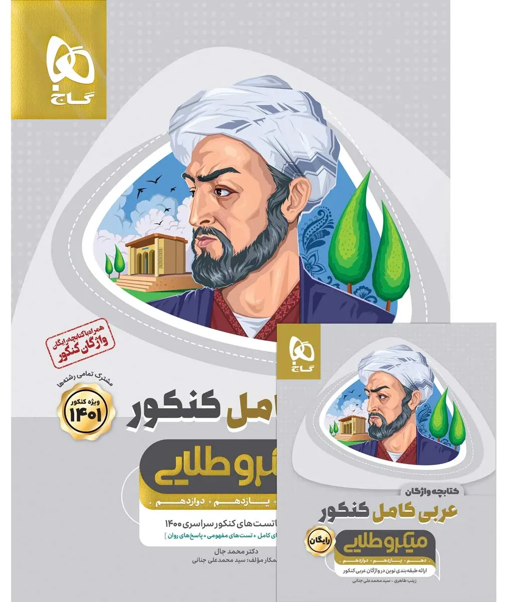 عربی کامل جامع کنکور سری میکرو طلایی برای کنکور 1401 گاج