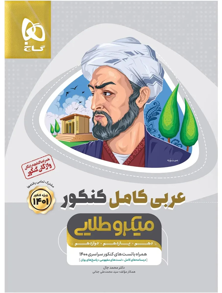 عربی کامل جامع کنکور سری میکرو طلایی برای کنکور 1401 گاج