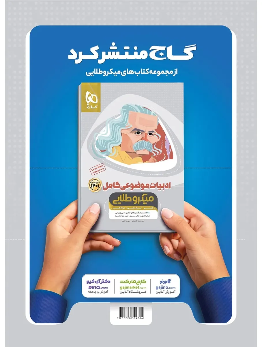 عربی کامل جامع کنکور سری میکرو طلایی برای کنکور 1401 گاج