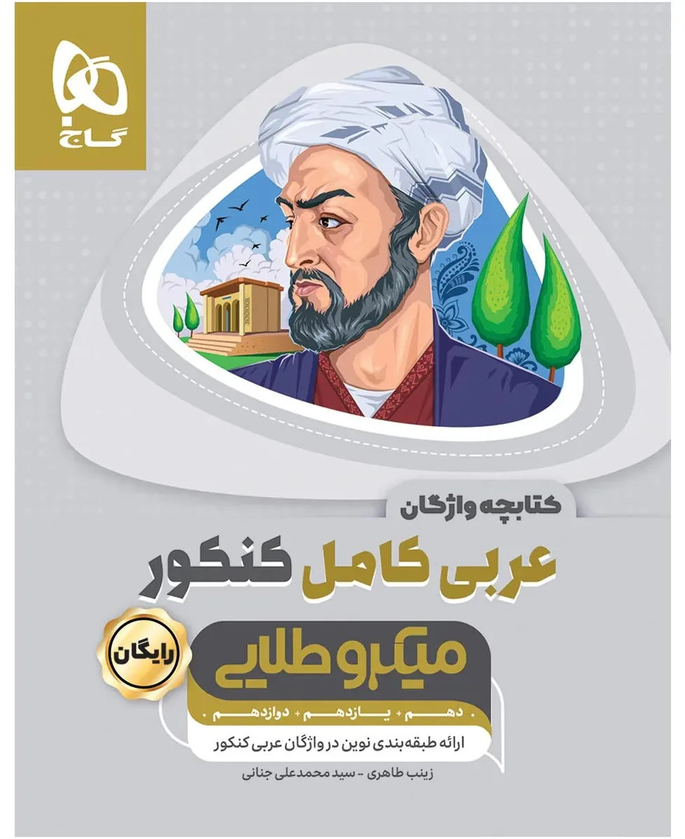 عربی کامل جامع کنکور سری میکرو طلایی برای کنکور 1401 گاج