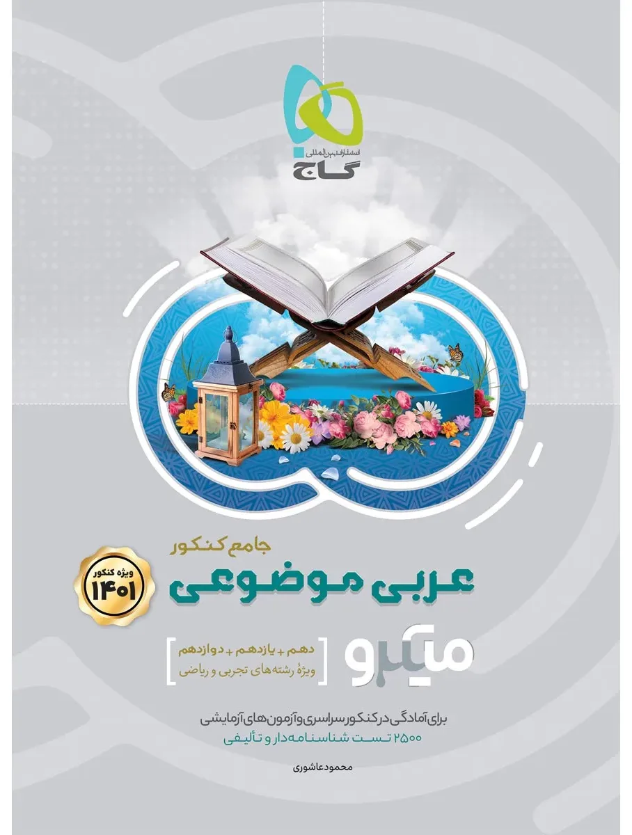 عربی موضوعی جامع کنکور سری میکرو طبقه بندی برای کنکور 1401 گاج