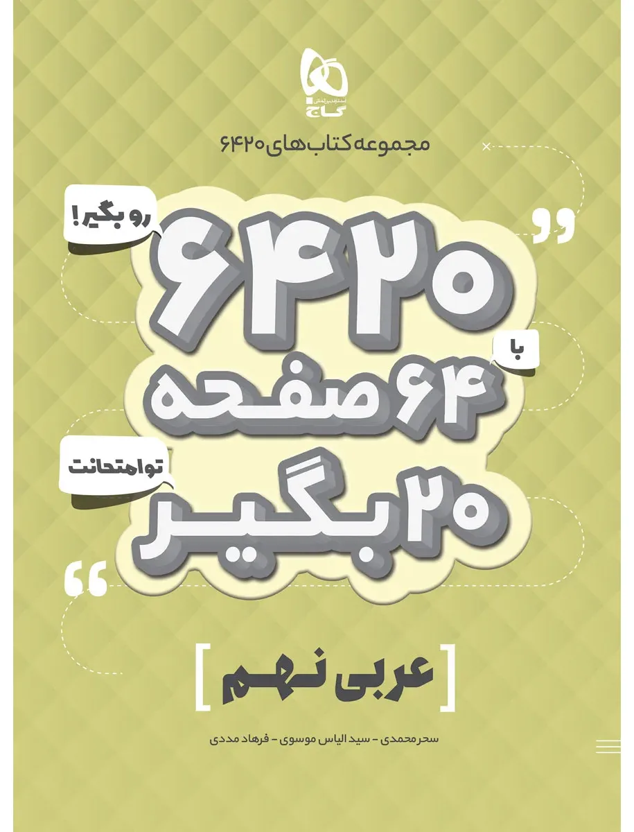 عربی نهم سری 6420 گاج