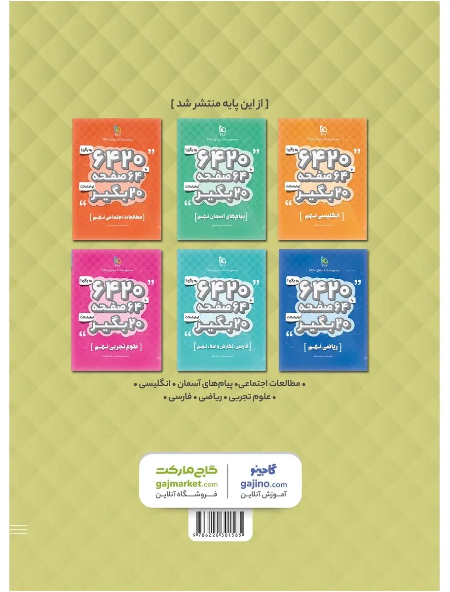 عربی نهم سری 6420 گاج