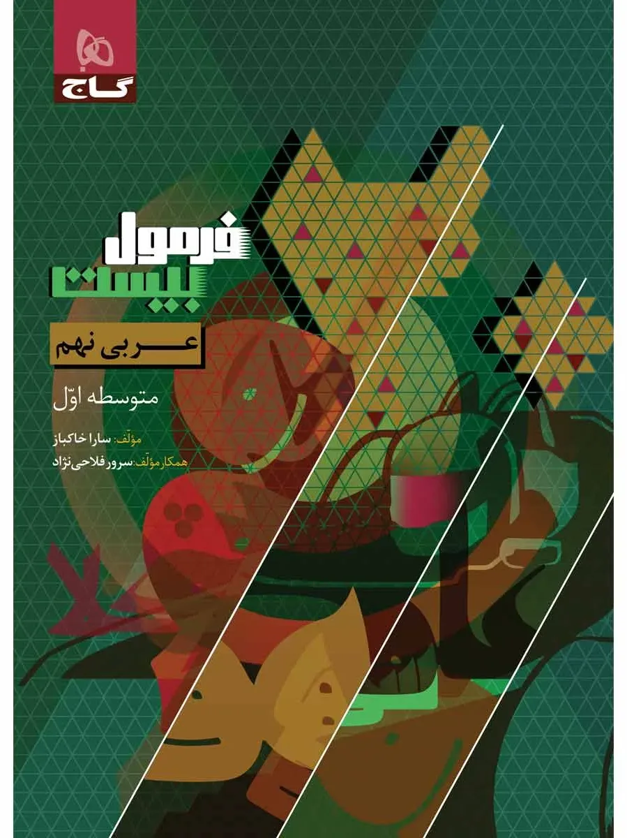عربی نهم سری فرمول بیست گاج