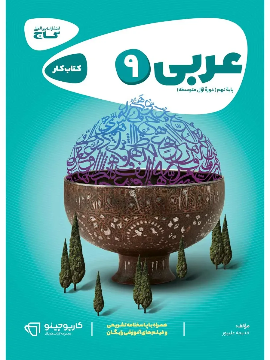 عربی نهم سری کارپوچینو گاج