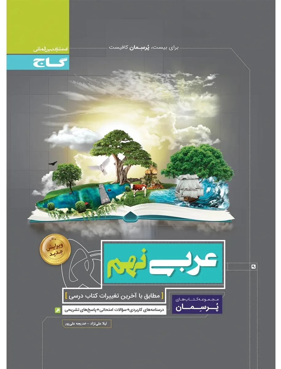 عربی نهم سری پرسمان گاج