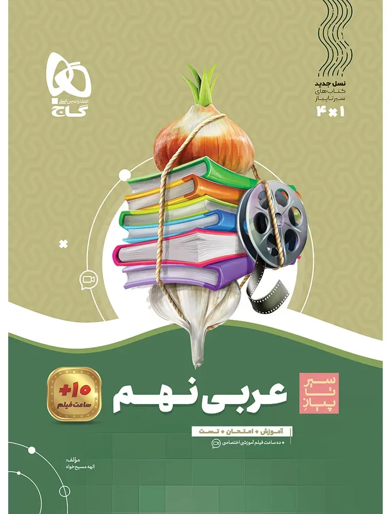عربی نهم سری سیر تا پیاز گاج