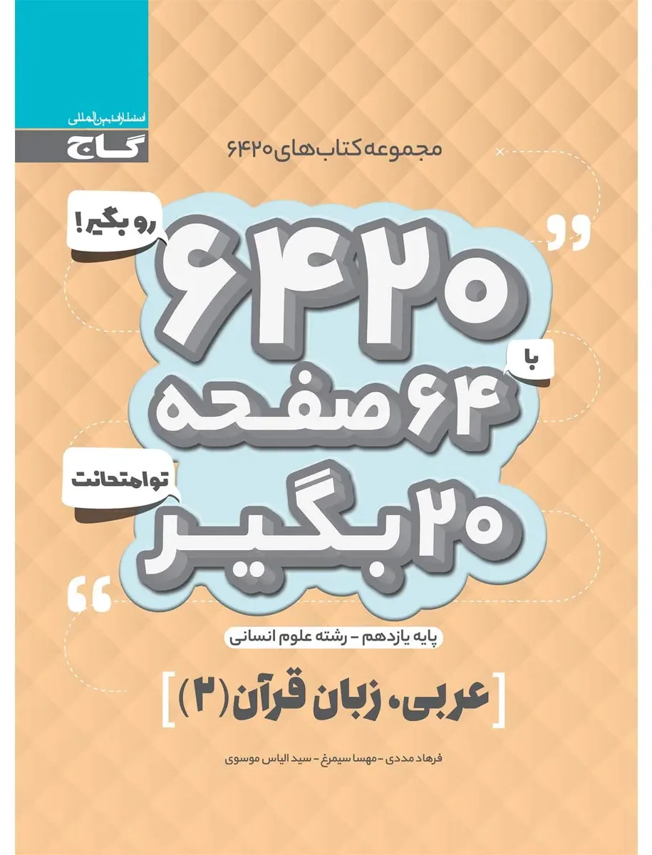 عربی یازدهم انسانی سری 6420 گاج