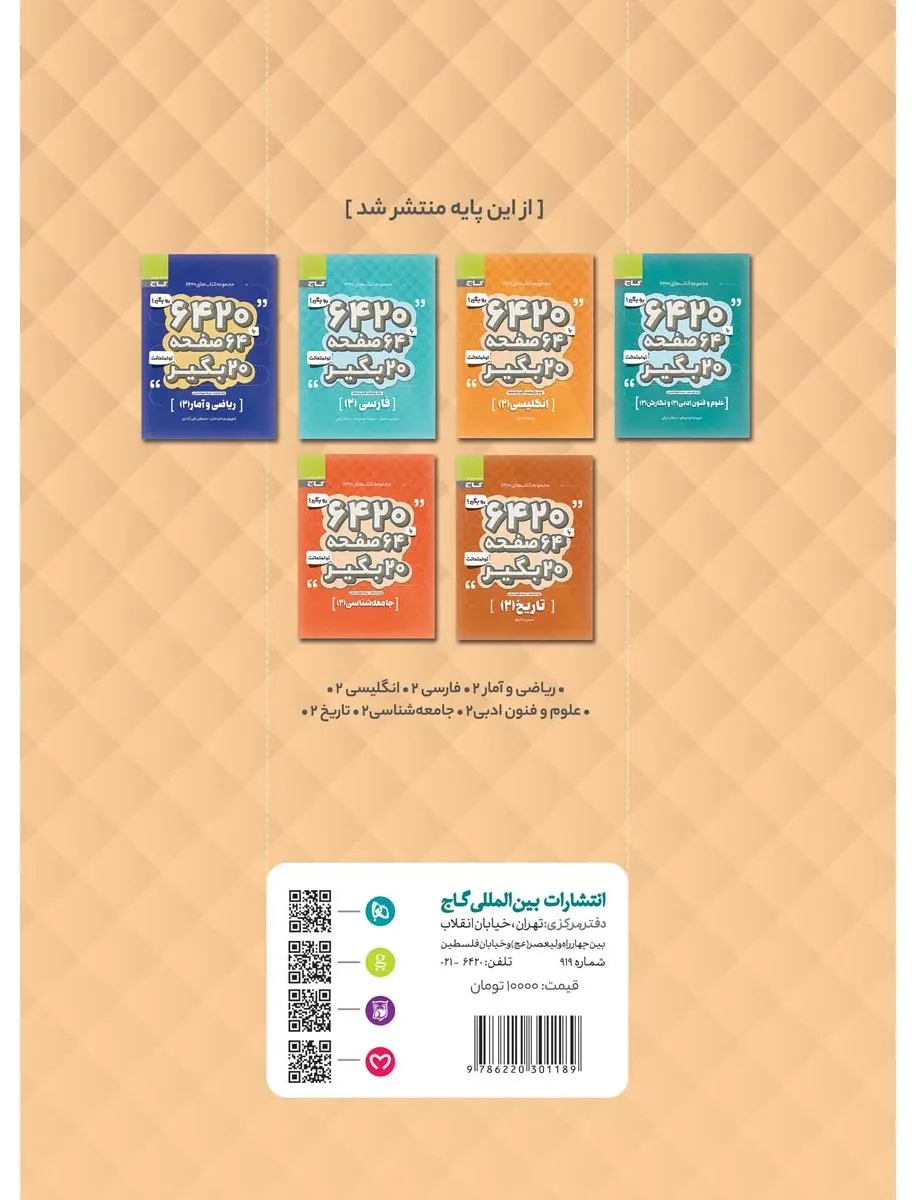 عربی یازدهم انسانی سری 6420 گاج