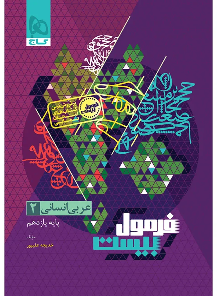 عربی یازدهم انسانی سری فرمول بیست گاج