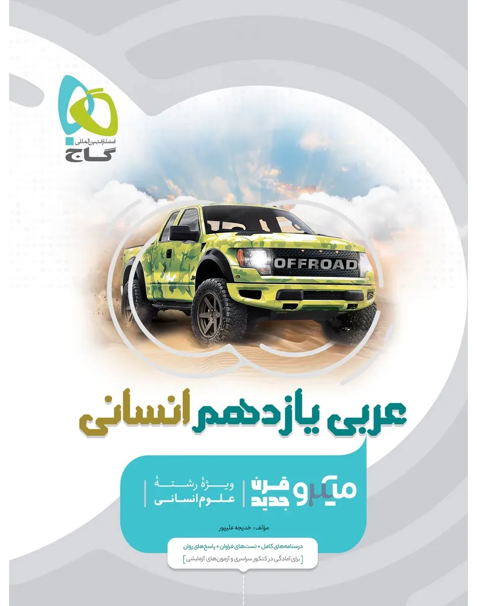 عربی یازدهم انسانی سری میکرو طبقه بندی گاج