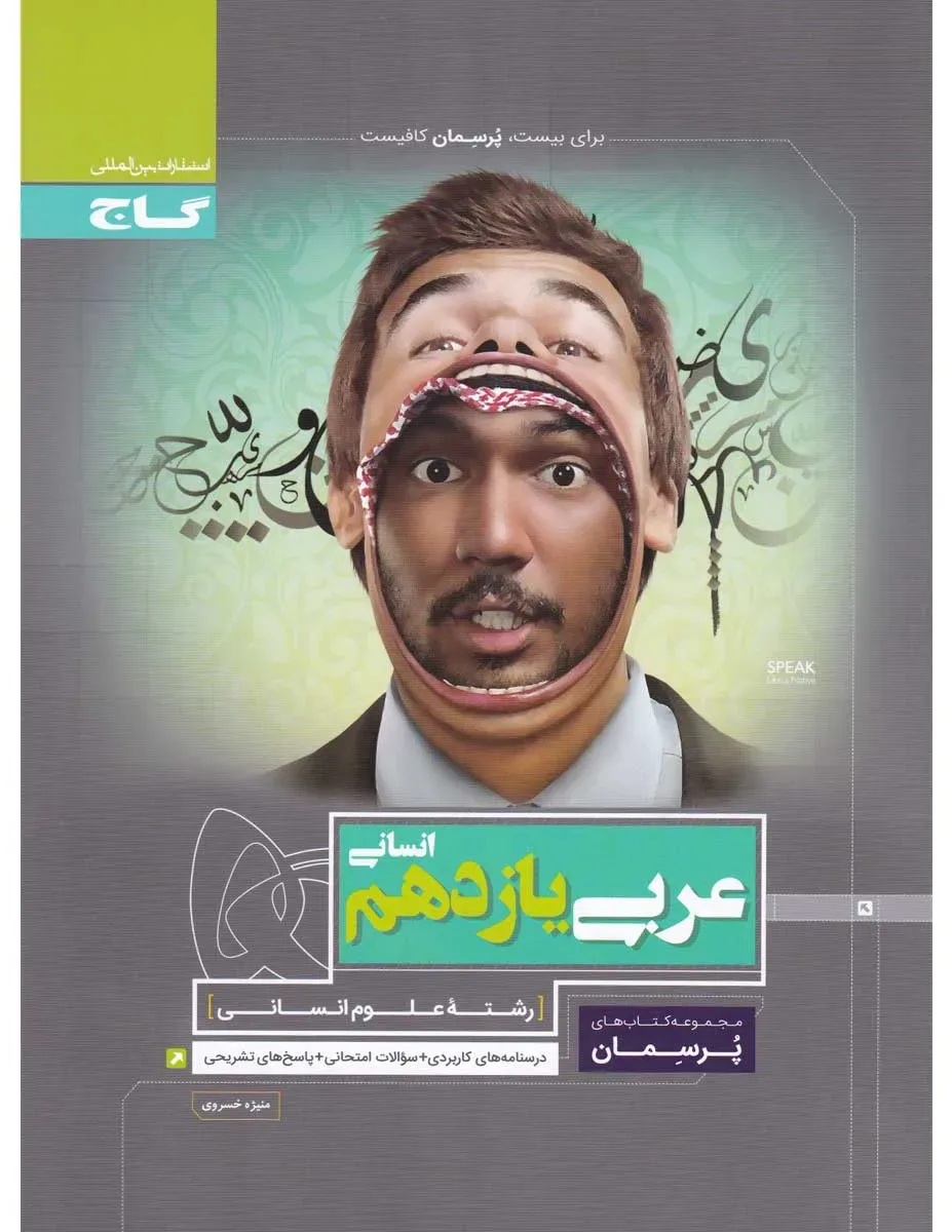 عربی یازدهم انسانی سری پرسمان گاج