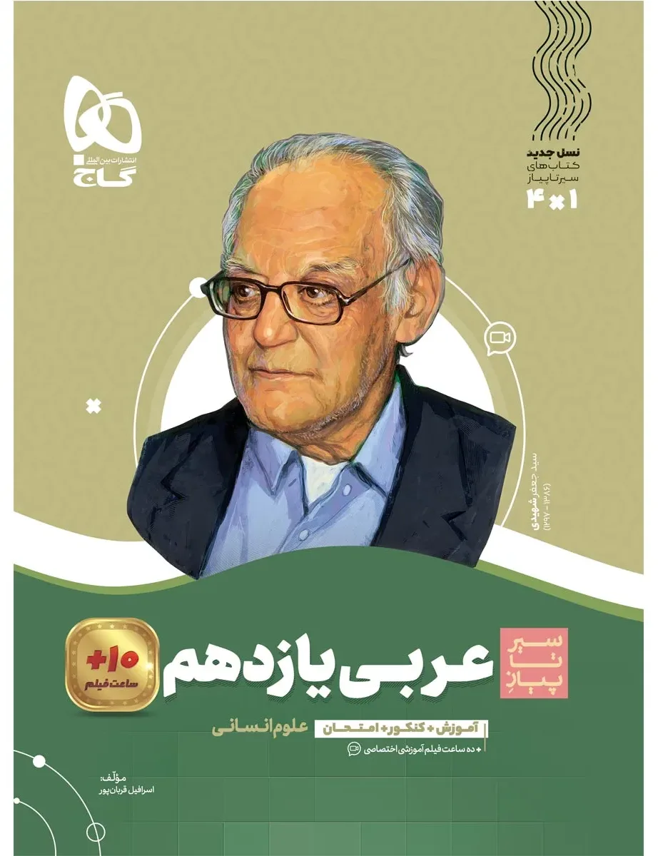 عربی یازدهم انسانی سری سیر تا پیاز گاج