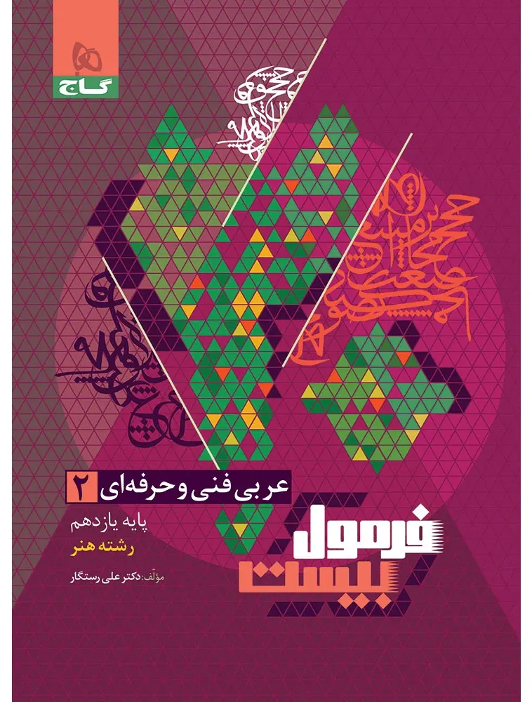 عربی یازدهم فنی و حرفه ای سری فرمول بیست گاج