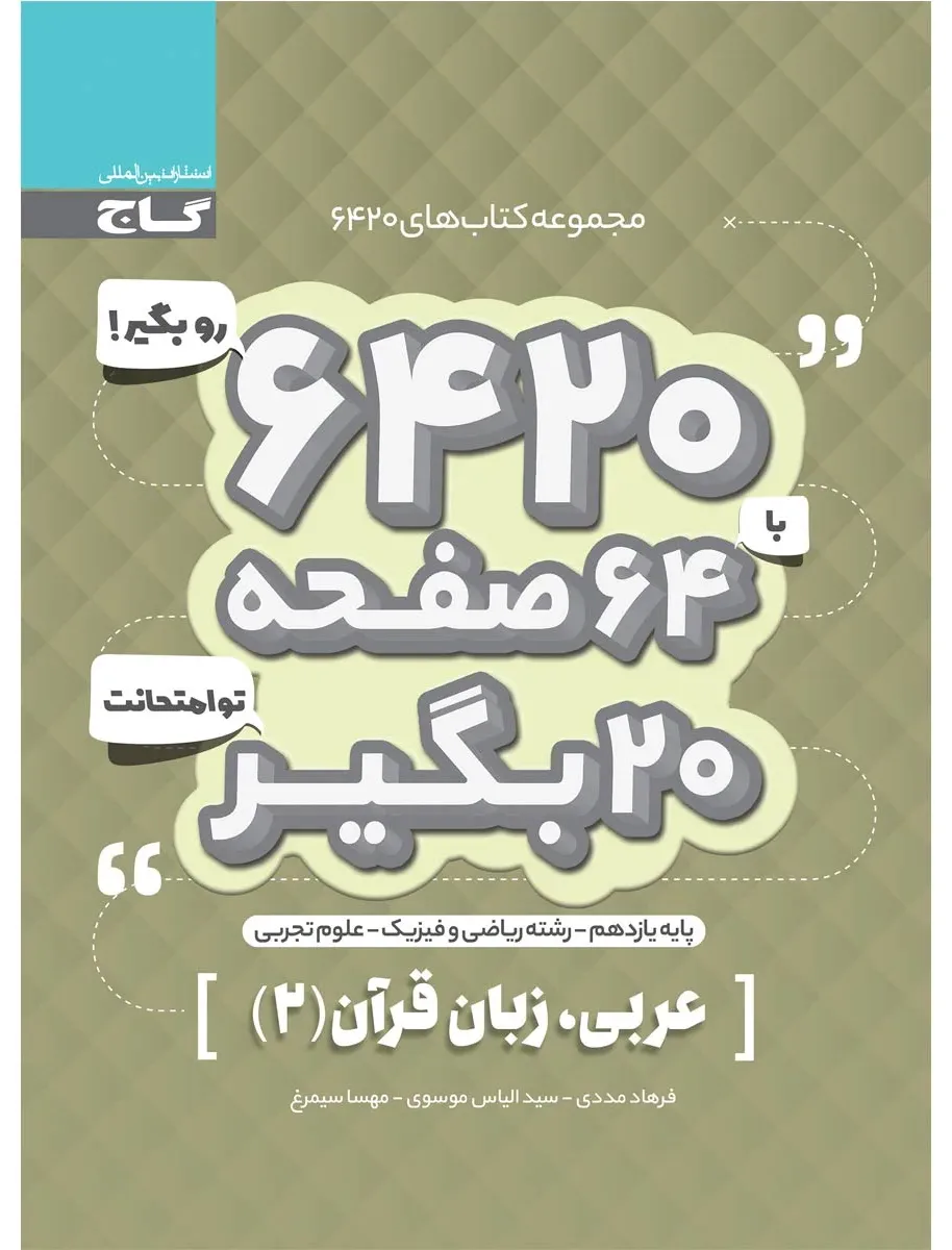 عربی یازدهم سری 6420 گاج