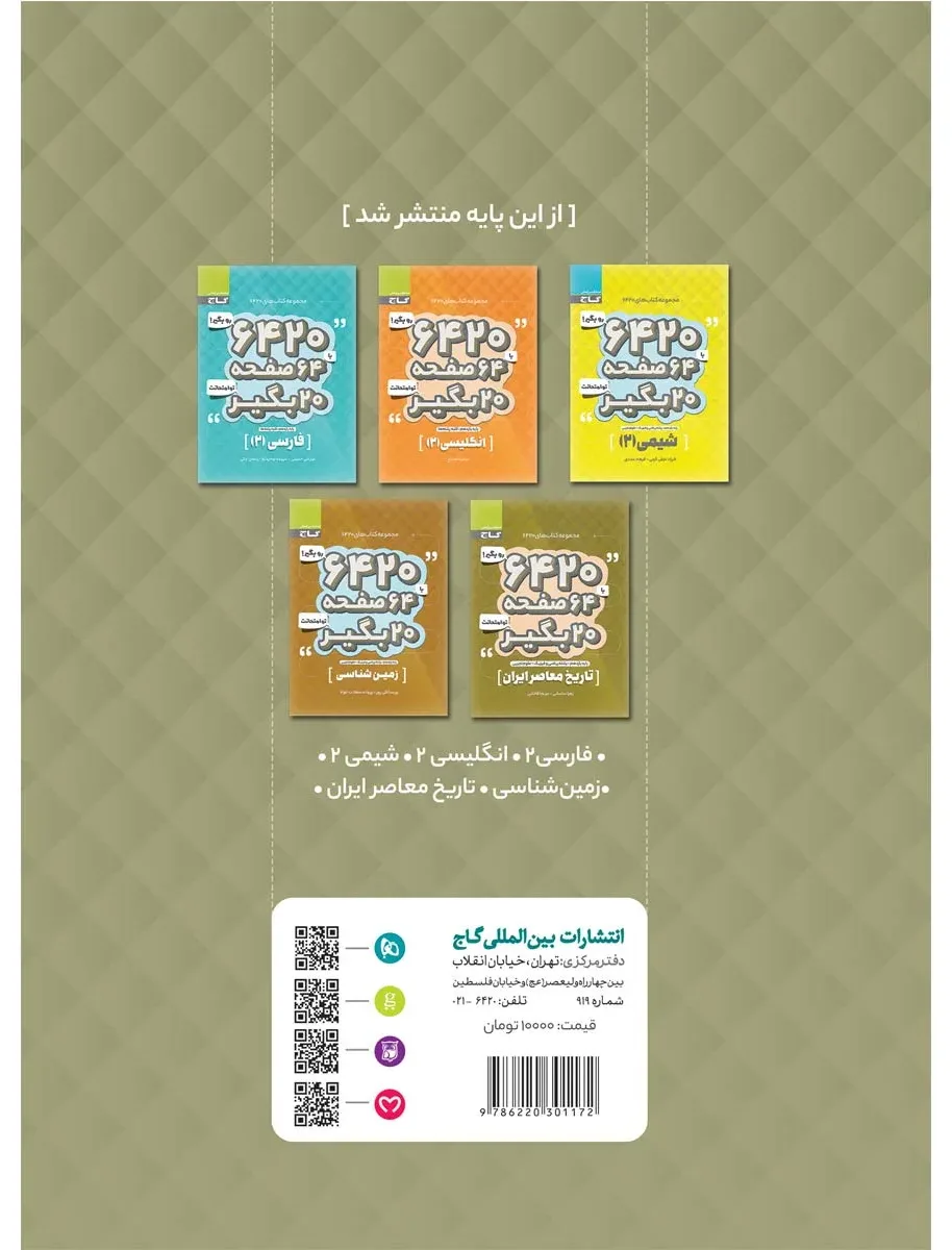 عربی یازدهم سری 6420 گاج