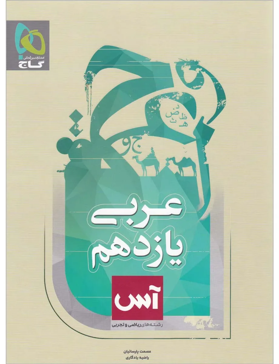 عربی یازدهم سری آس گاج