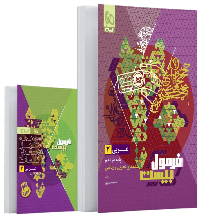 عربی یازدهم سری فرمول بیست گاج