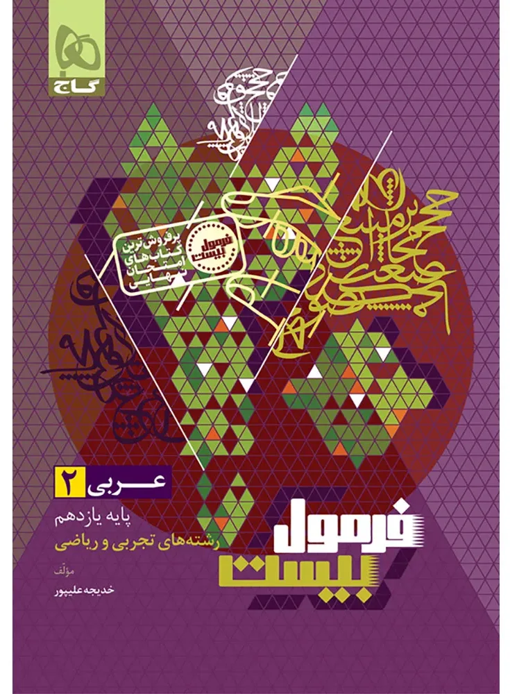 عربی یازدهم سری فرمول بیست گاج
