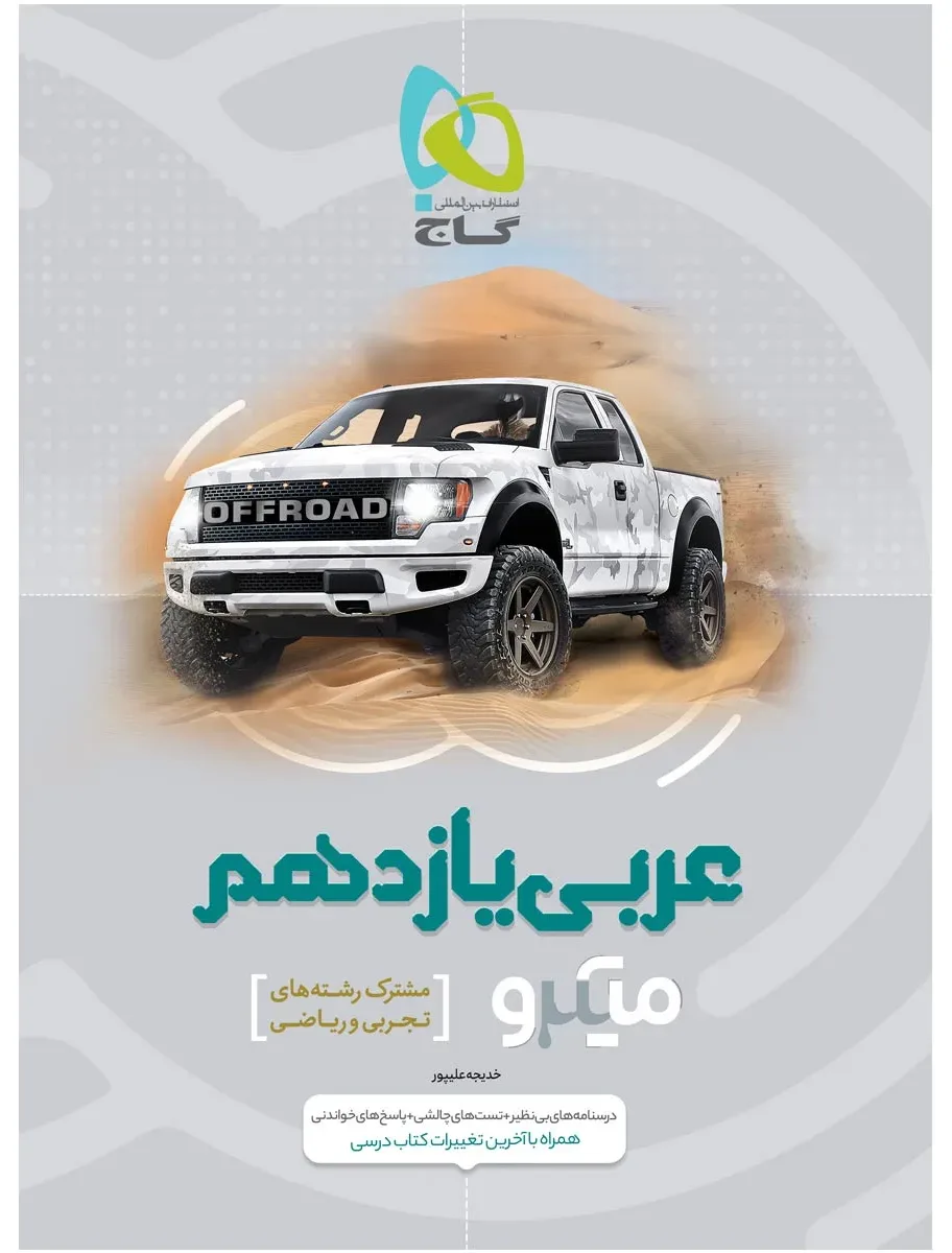 عربی یازدهم سری میکرو طبقه بندی گاج