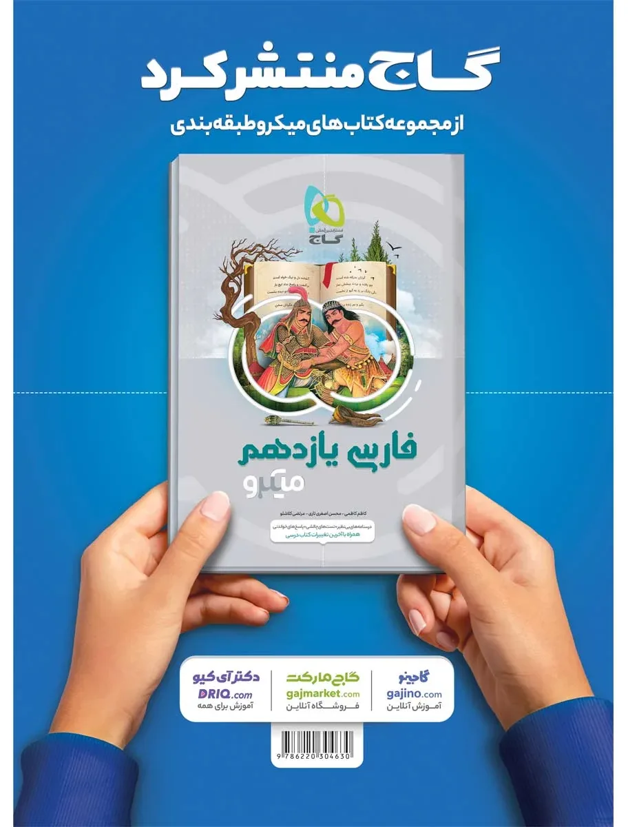 عربی یازدهم سری میکرو طبقه بندی گاج