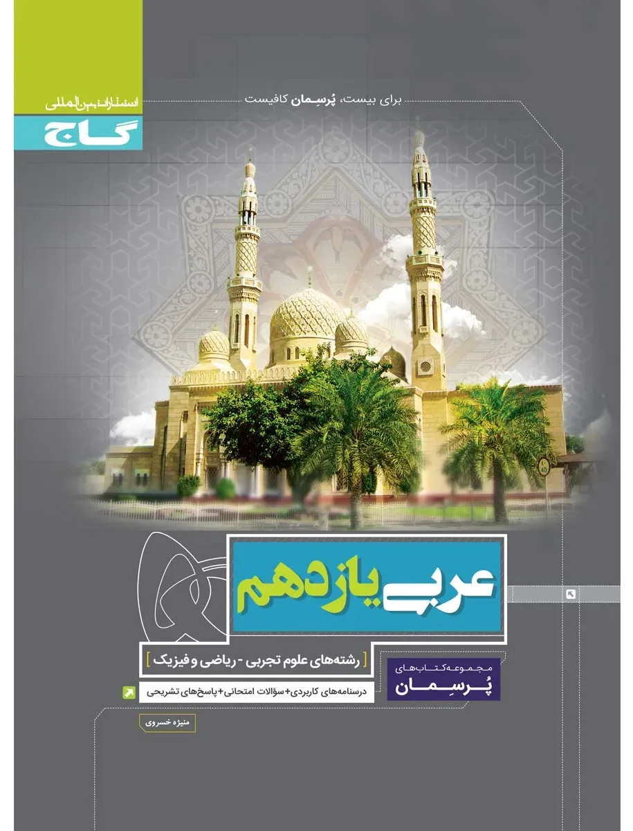 عربی یازدهم سری پرسمان گاج