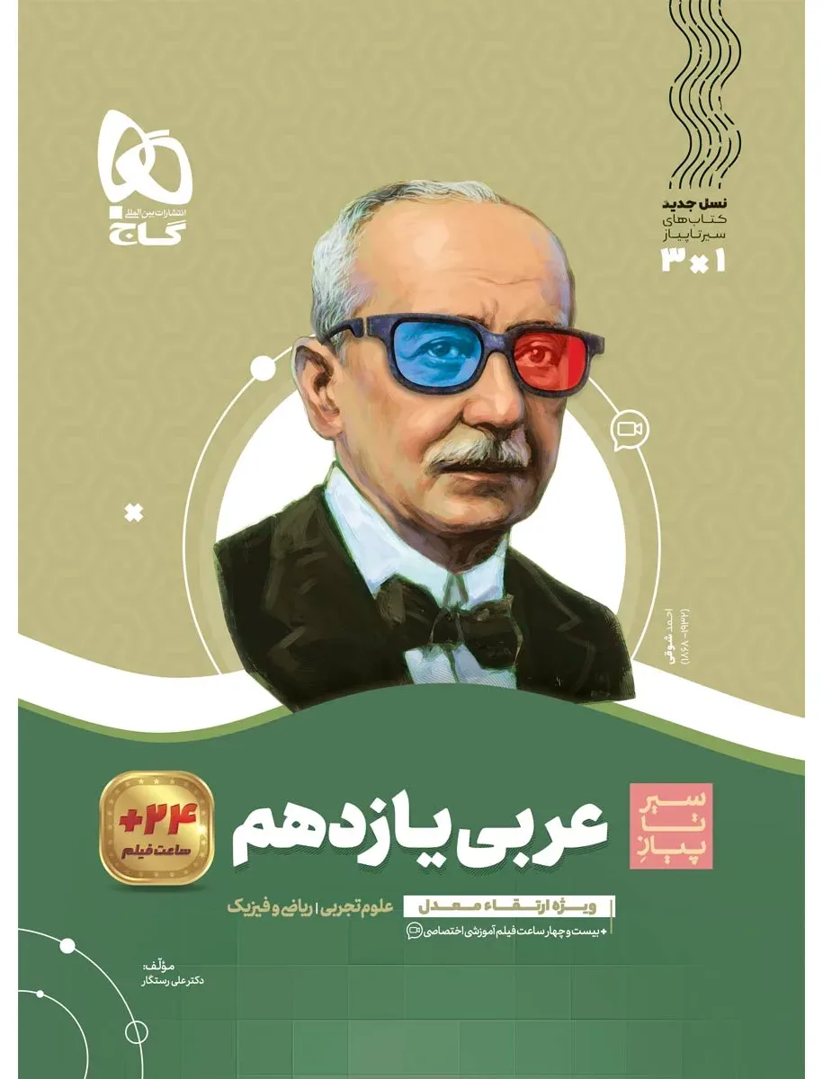 عربی یازدهم سری سیر تا پیاز گاج