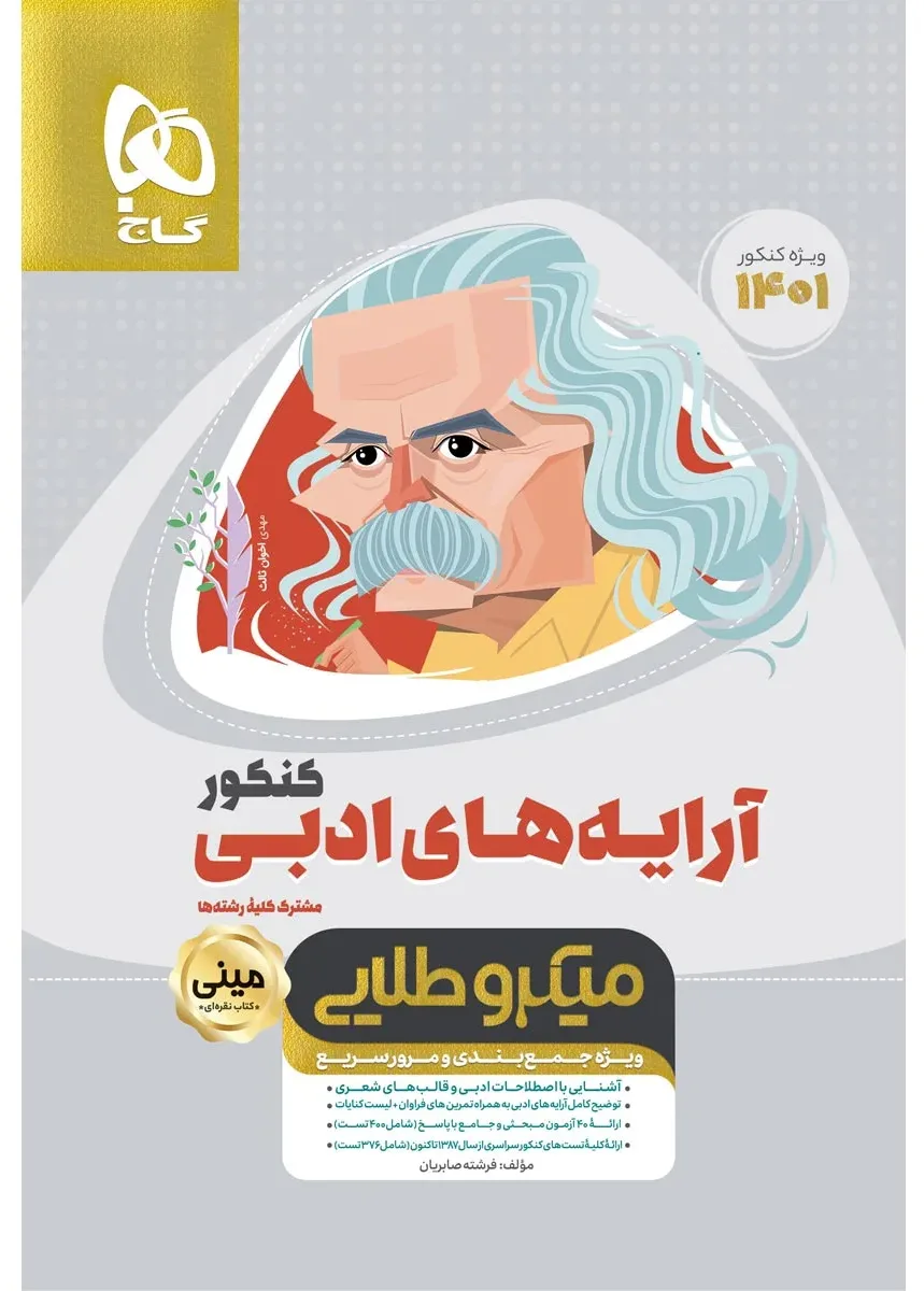 آرایه های ادبی فارسی جامع کنکور سری مینی میکرو طلایی برای کنکور 1401 گاج
