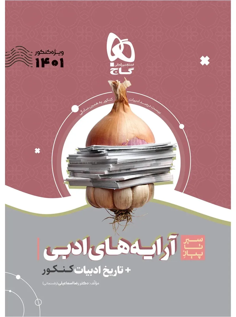 آرایه های ادبی و تاریخ ادبیات فارسی جامع کنکور سری سیر تا پیاز موضوعی برای کنکور 1401 گاج